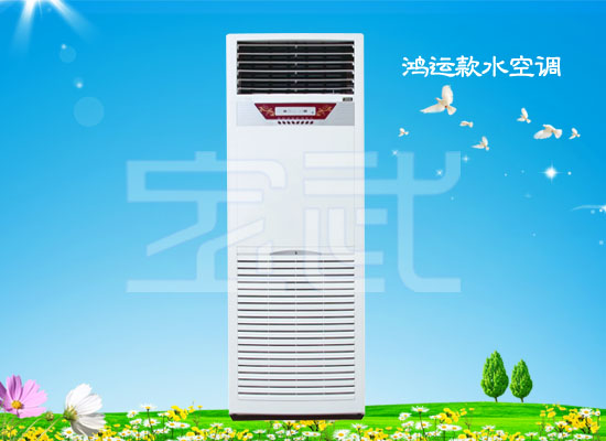鸿运款水空调