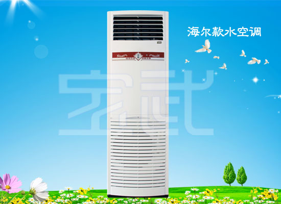 海尔款水空调