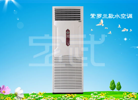 紫罗兰款水空调