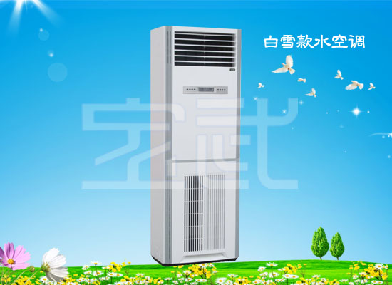 白雪款水空调