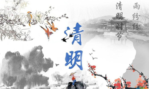 清明节放假通知